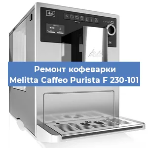Ремонт платы управления на кофемашине Melitta Caffeo Purista F 230-101 в Волгограде
